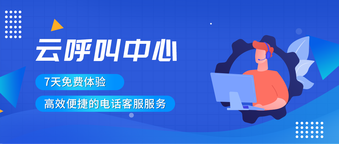 云呼叫中心 云呼叫中心