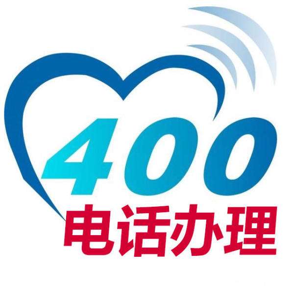 400电话办理流程