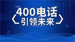 400电话是什么电话