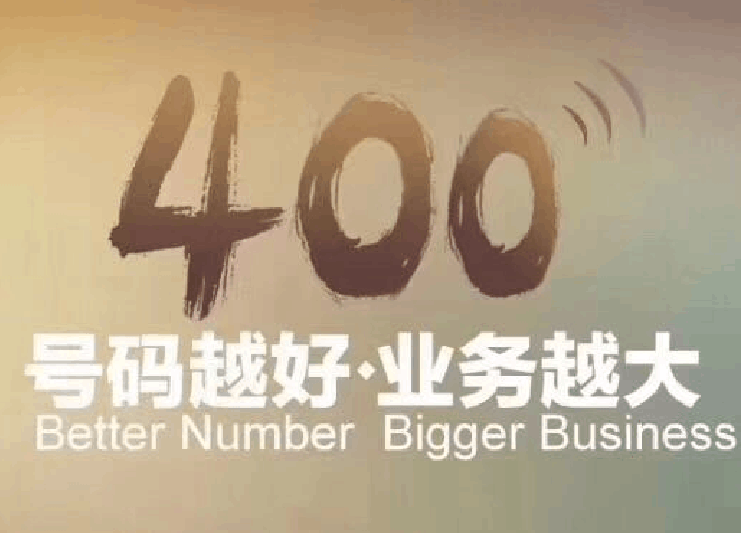 400电话资费