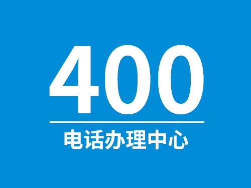 企业400电话办理