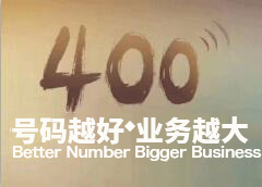 企业办理400电话一般多少钱