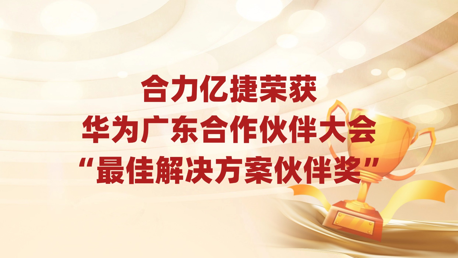 喜讯 | 米兰足球场视频荣获华为广东合作伙伴大会“最佳解决方案伙伴奖”