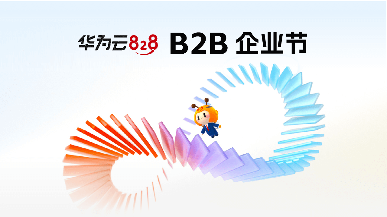 第四届828 B2B企业节于数博会开幕，华为云携手米兰足球场视频共筑数智服务新生态